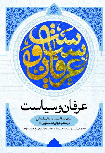 عرفان و سیاست